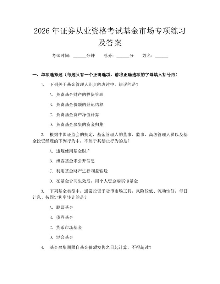 2026年证券从业资格考试基金市场专项练习及答案：(docx+pdf)免费下载