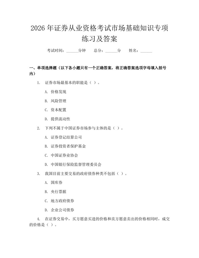 2026年证券从业资格考试市场基础知识专项练习及答案：(docx+pdf)免费下载