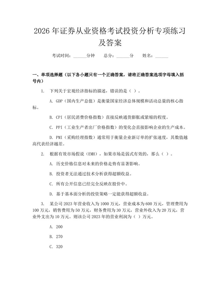 2026年证券从业资格考试投资分析专项练习及答案：(docx+pdf)免费下载