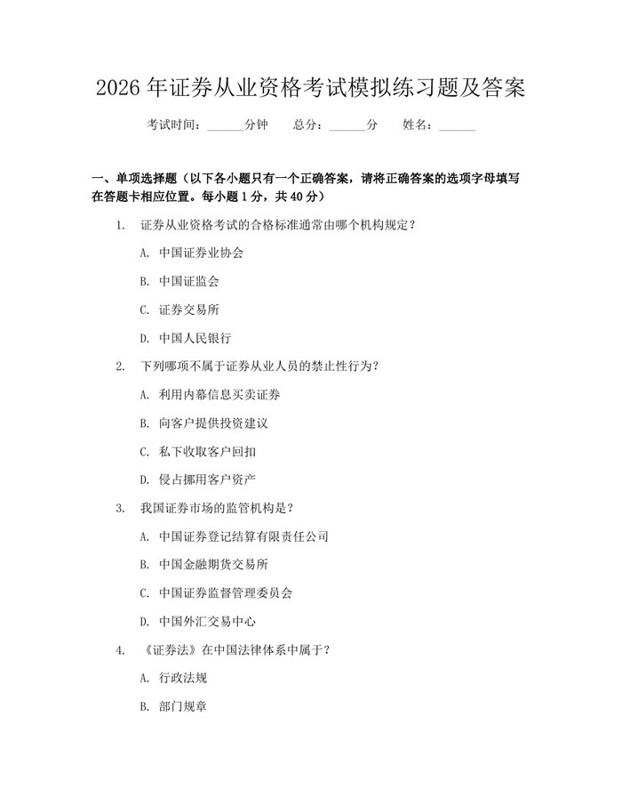 2026年证券从业资格考试模拟练习题及答案：(docx+pdf)免费下载
