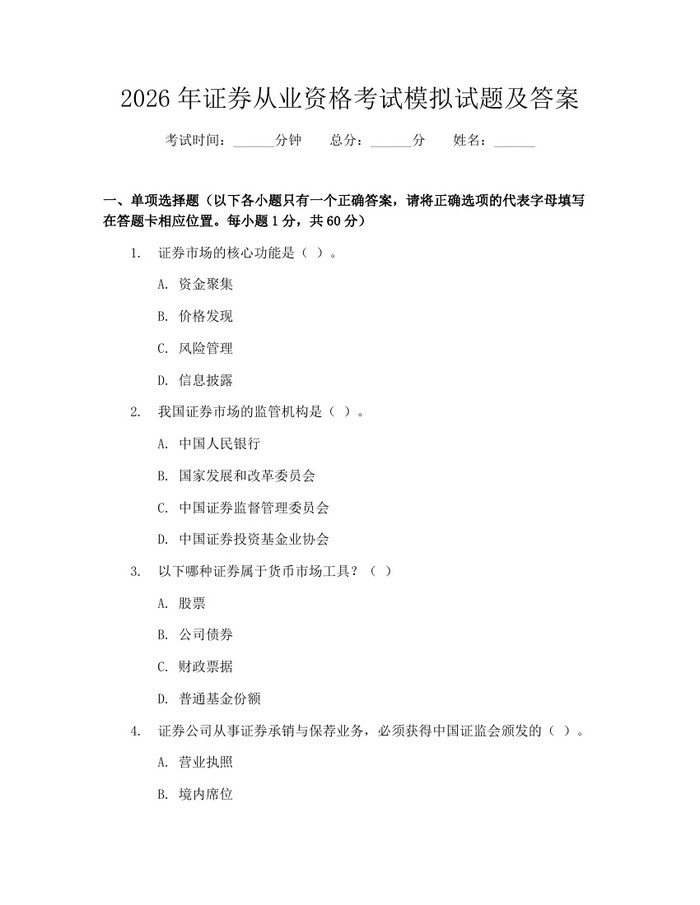 2026年证券从业资格考试模拟试题及答案：(docx+pdf)免费下载