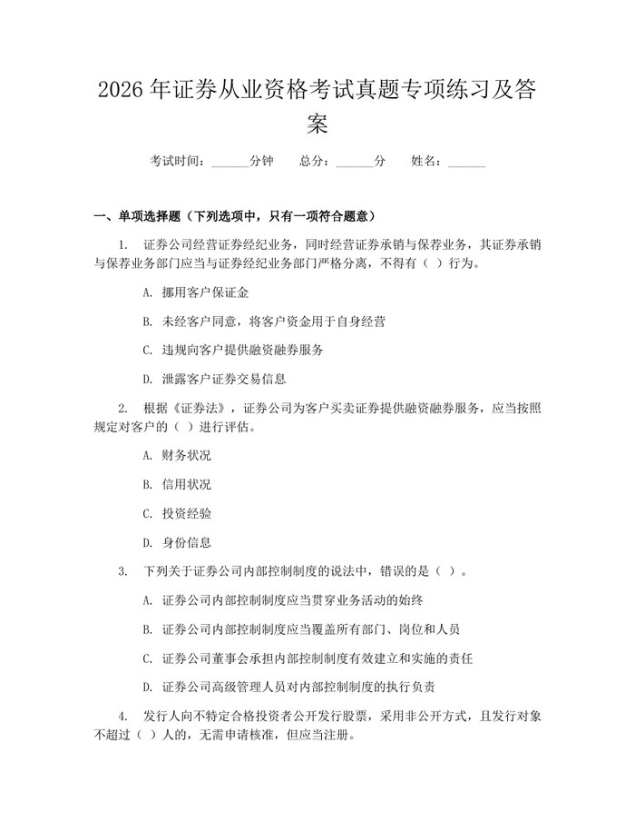 2026年证券从业资格考试真题专项练习及答案：(docx+pdf)免费下载