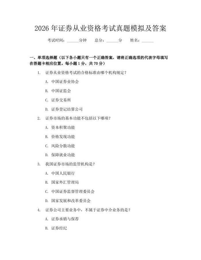 2026年证券从业资格考试真题模拟及答案：(docx+pdf)免费下载