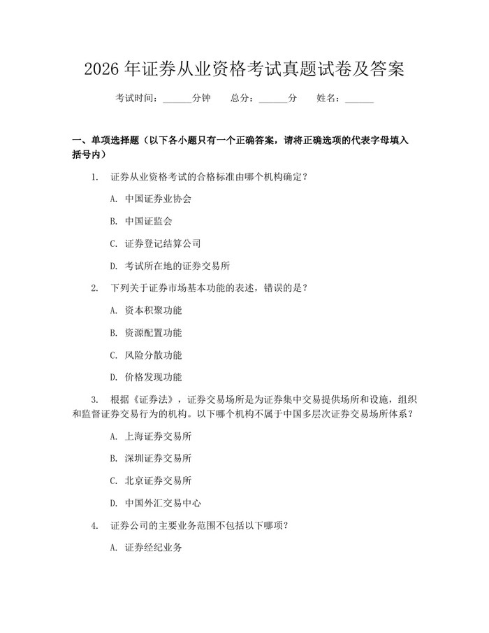2026年证券从业资格考试真题试卷及答案：(docx+pdf)免费下载