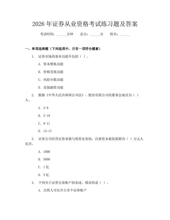 2026年证券从业资格考试练习题及答案：(docx+pdf)免费下载