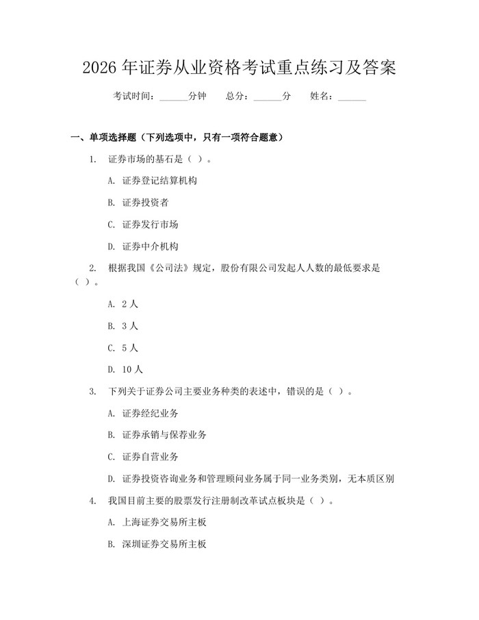 2026年证券从业资格考试重点练习及答案：(docx+pdf)免费下载