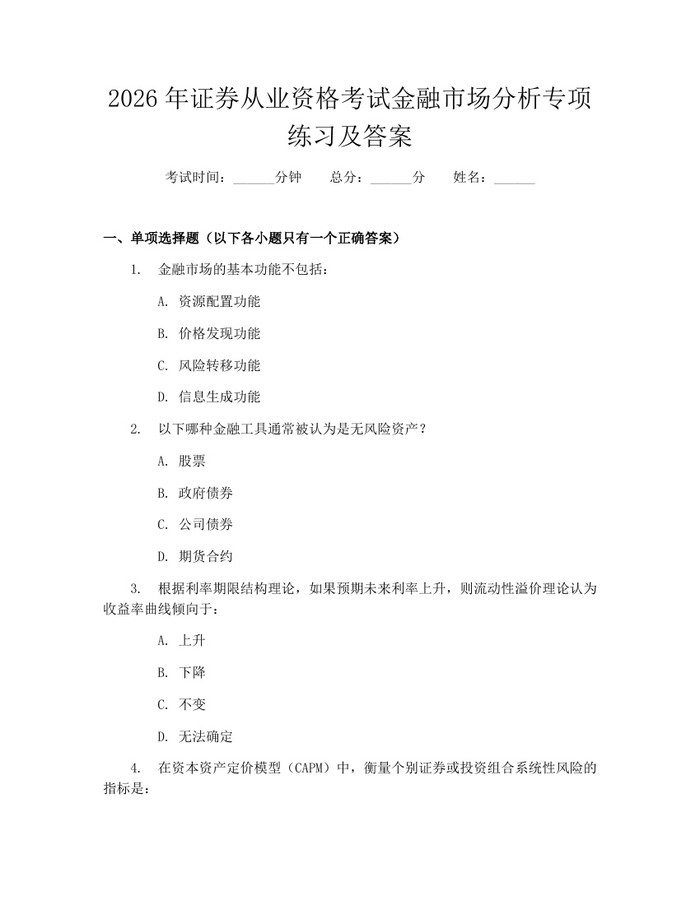 2026年证券从业资格考试金融市场分析专项练习及答案：(docx+pdf)免费下载