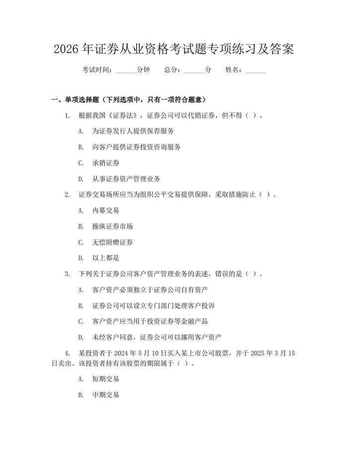 2026年证券从业资格考试题专项练习及答案：(docx+pdf)免费下载