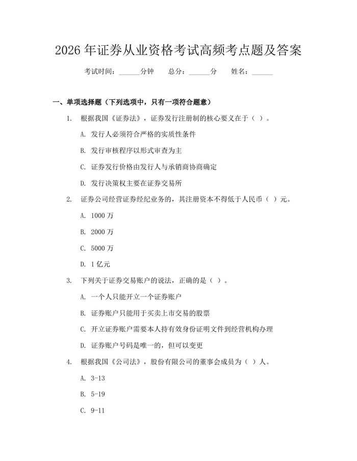 2026年证券从业资格考试高频考点题及答案：(docx+pdf)免费下载
