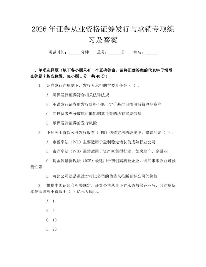 2026年证券从业资格证券发行与承销专项练习及答案：(docx+pdf)免费下载