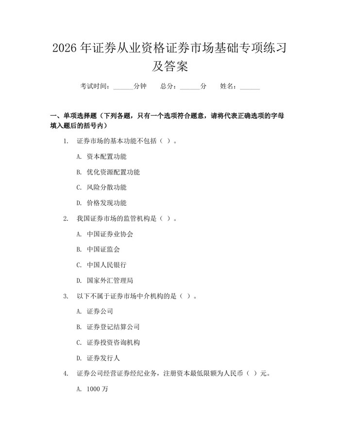 2026年证券从业资格证券市场基础专项练习及答案：(docx+pdf)免费下载