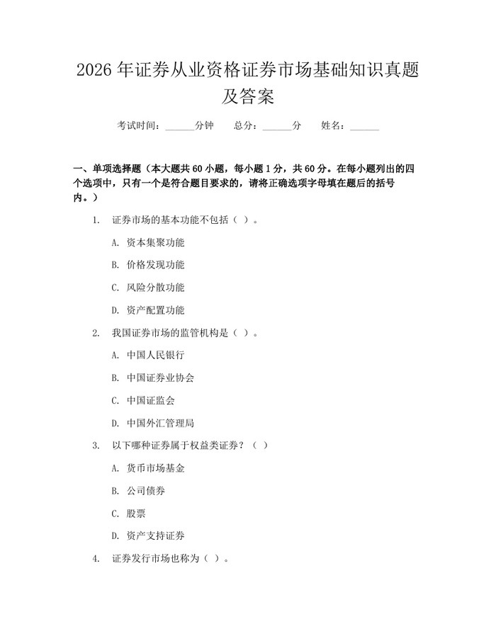 2026年证券从业资格证券市场基础知识真题及答案：(docx+pdf)免费下载