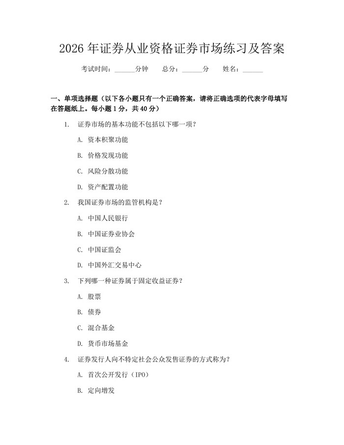 2026年证券从业资格证券市场练习及答案：(docx+pdf)免费下载