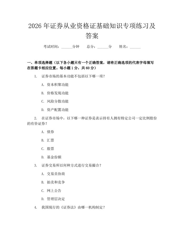 2026年证券从业资格证基础知识专项练习及答案：(docx+pdf)免费下载