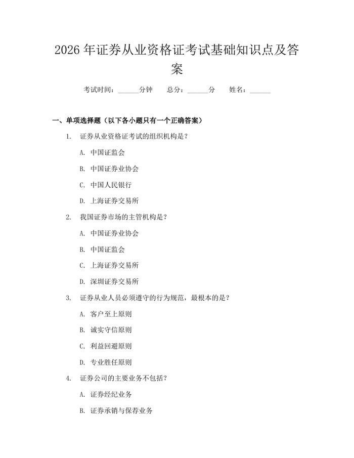 2026年证券从业资格证考试基础知识点及答案：(docx+pdf)免费下载