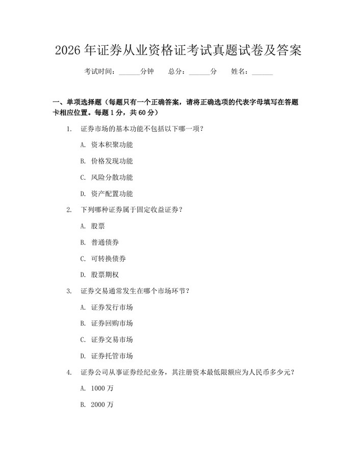 2026年证券从业资格证考试真题试卷及答案：(docx+pdf)免费下载