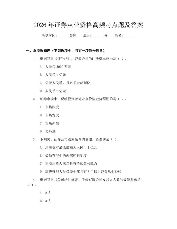 2026年证券从业资格高频考点题及答案：(docx+pdf)免费下载