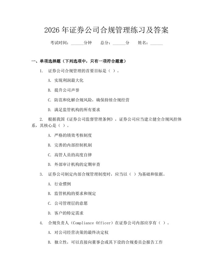 2026年证券公司合规管理练习及答案：(docx+pdf)免费下载
