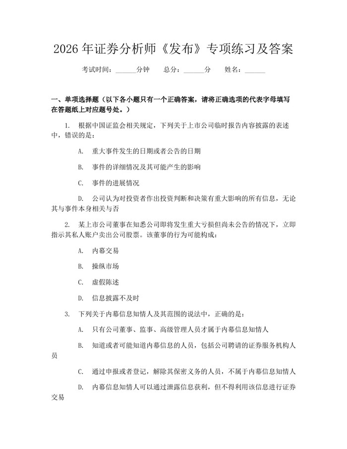 2026年证券分析师《发布》专项练习及答案：(docx+pdf)免费下载