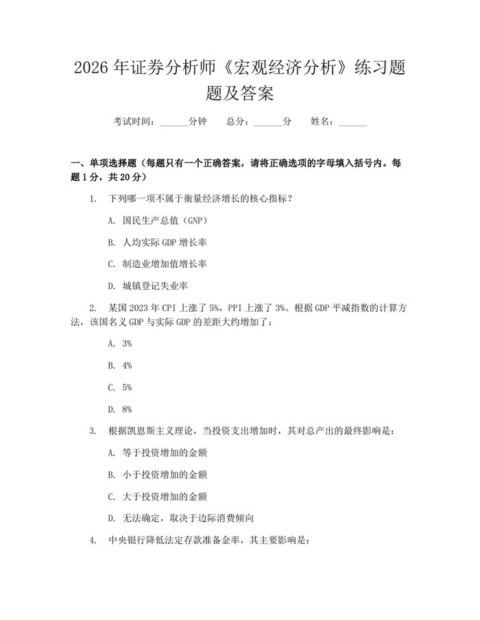 2026年证券分析师《宏观经济分析》练习题题及答案：(docx+pdf)免费下载