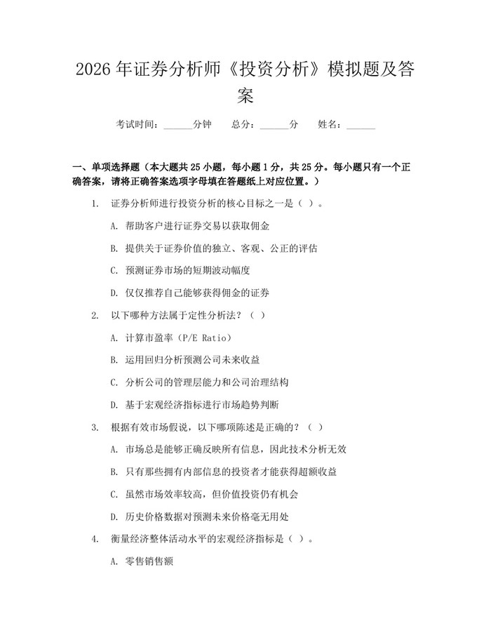2026年证券分析师《投资分析》模拟题及答案：(docx+pdf)免费下载