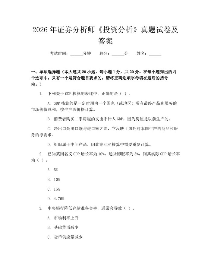 2026年证券分析师《投资分析》真题试卷及答案：(docx+pdf)免费下载