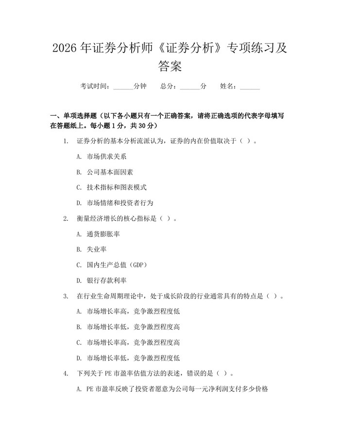 2026年证券分析师《证券分析》专项练习及答案：(docx+pdf)免费下载