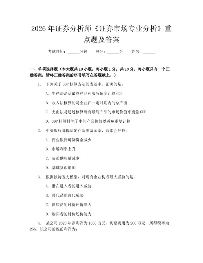 2026年证券分析师《证券市场专业分析》重点题及答案：(docx+pdf)免费下载