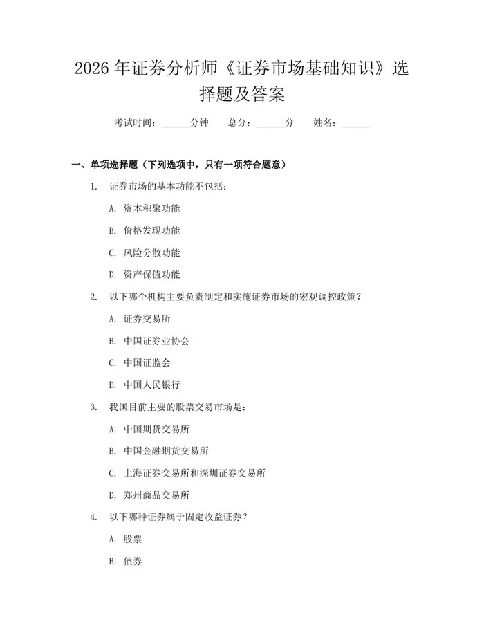 详细阅读:2026年证券分析师《证券市场基础知识》选择题及答案:(docx+pdf)免费下载 2026年证券分析师《证券市场基础知识》选择题及答案:(docx+pdf)免费下载