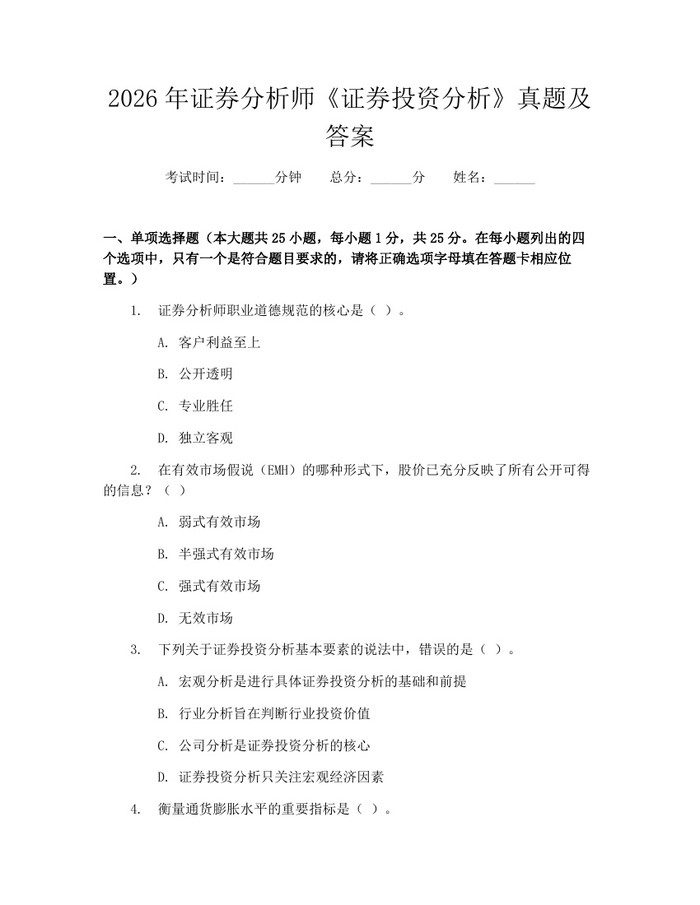 2026年证券分析师《证券投资分析》真题及答案：(docx+pdf)免费下载