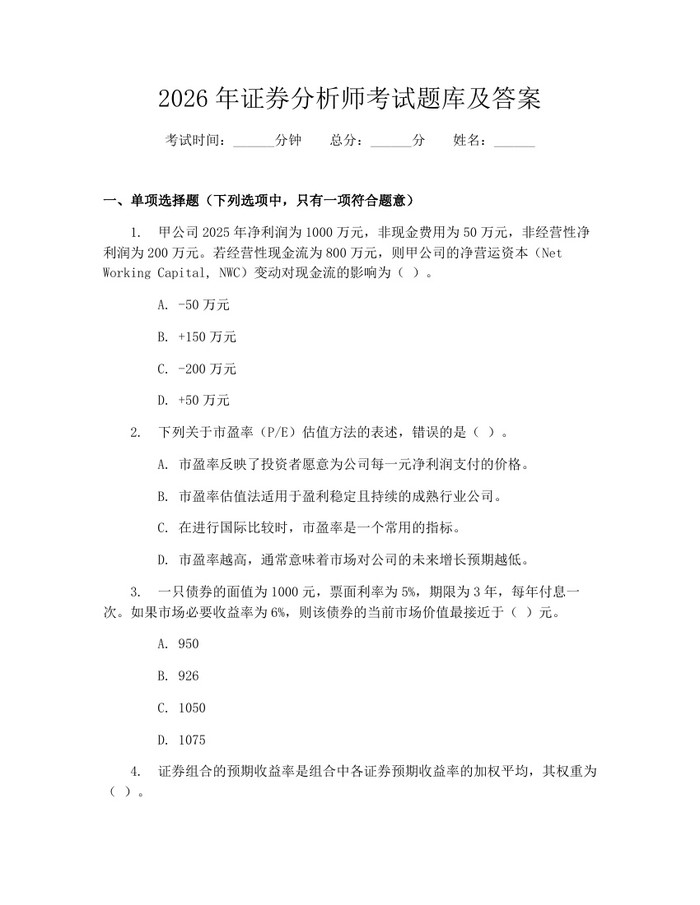 2026年证券分析师考试题库及答案：(docx+pdf)免费下载
