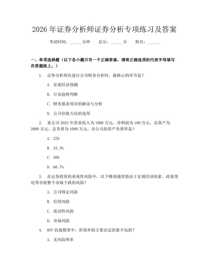2026年证券分析师证券分析专项练习及答案：(docx+pdf)免费下载