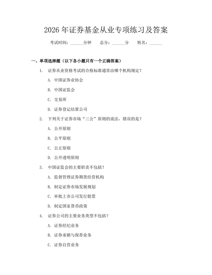 2026年证券基金从业专项练习及答案：(docx+pdf)免费下载