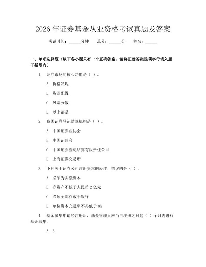 详细阅读:2026年证券基金从业资格考试真题及答案:(docx+pdf)免费下载 2026年证券基金从业资格考试真题及答案:(docx+pdf)免费下载