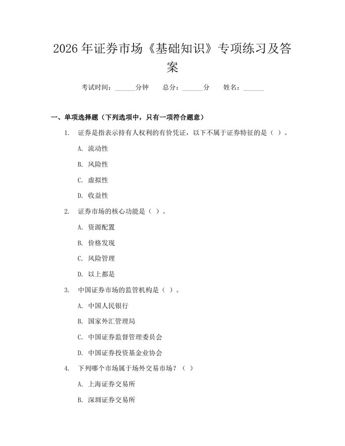 2026年证券市场《基础知识》专项练习及答案：(docx+pdf)免费下载