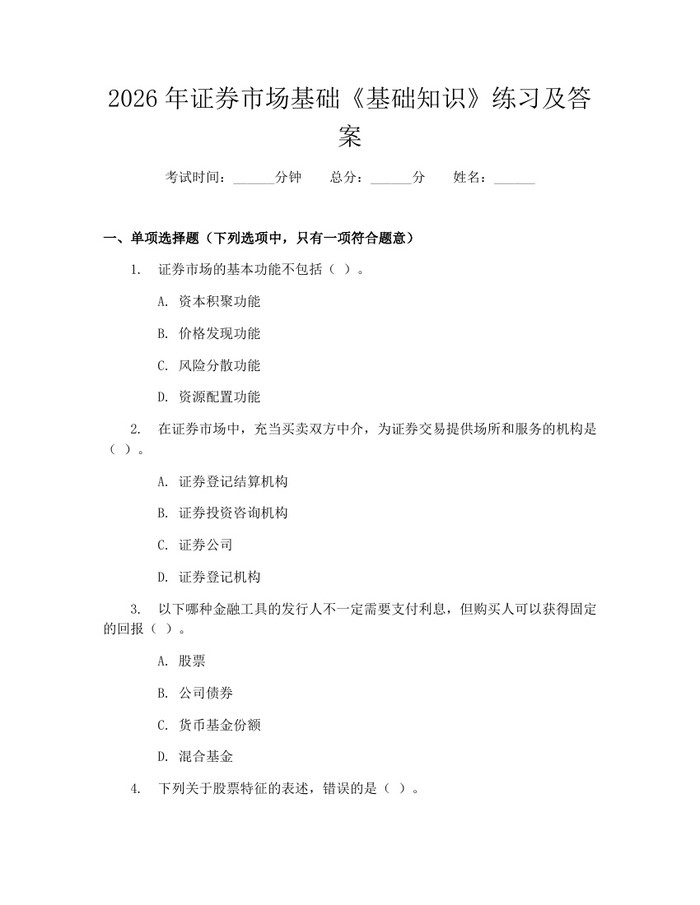 详细阅读:2026年证券市场基础《基础知识》练习及答案:(docx+pdf)免费下载 2026年证券市场基础《基础知识》练习及答案:(docx+pdf)免费下载