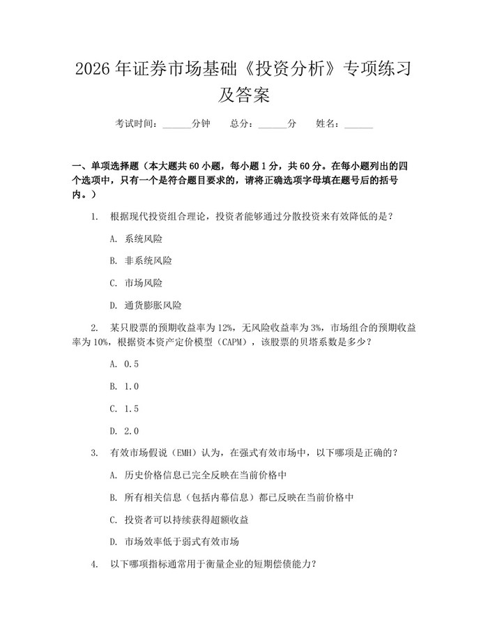 2026年证券市场基础《投资分析》专项练习及答案：(docx+pdf)免费下载