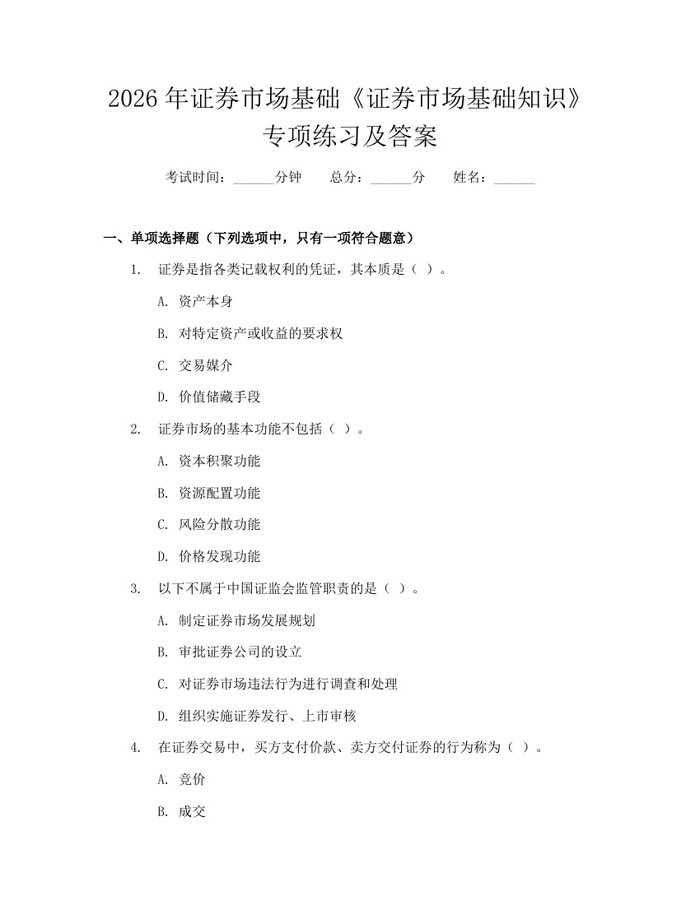 详细阅读:2026年证券市场基础《证券市场基础知识》专项练习及答案:(docx+pdf)免费下载 2026年证券市场基础《证券市场基础知识》专项练习及答案:(docx+pdf)免费下载