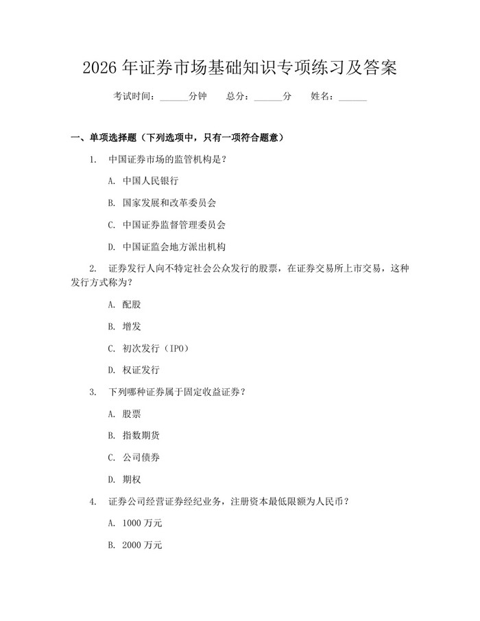 详细阅读:2026年证券市场基础知识专项练习及答案:(docx+pdf)免费下载 2026年证券市场基础知识专项练习及答案:(docx+pdf)免费下载