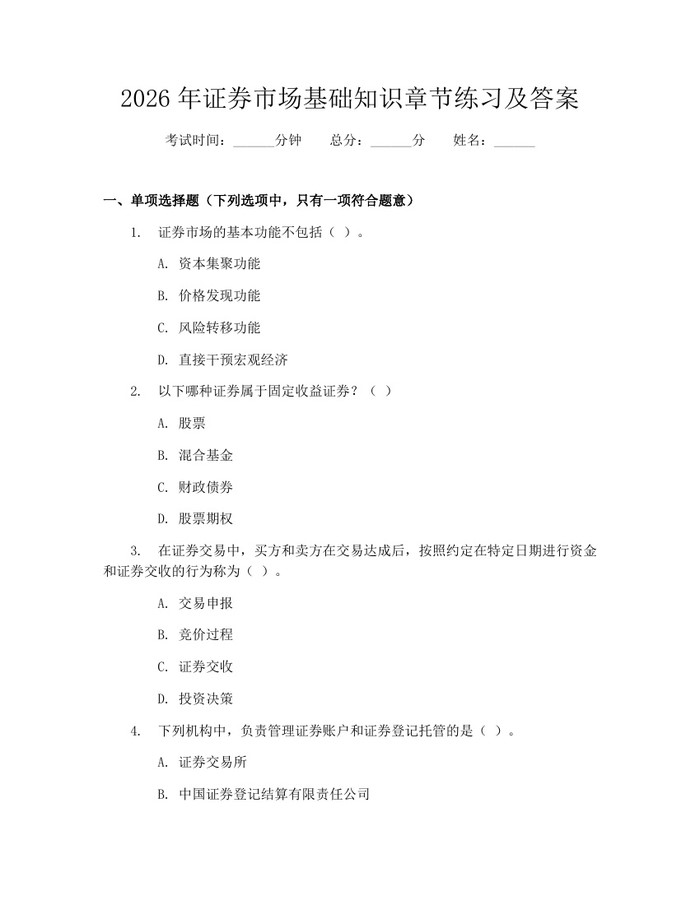 2026年证券市场基础知识章节练习及答案：(docx+pdf)免费下载