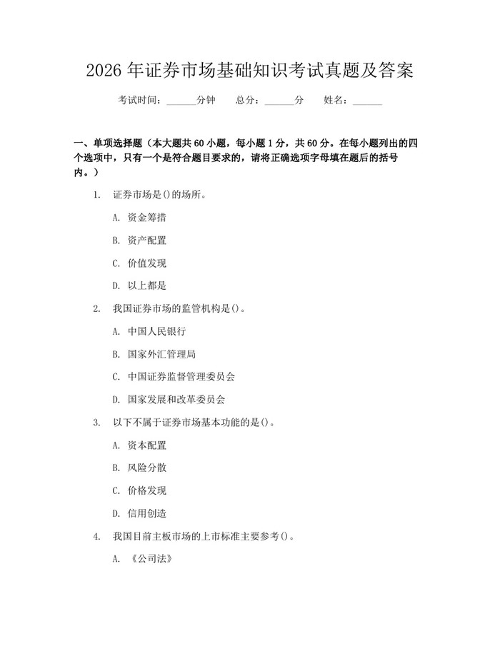 2026年证券市场基础知识考试真题及答案：(docx+pdf)免费下载
