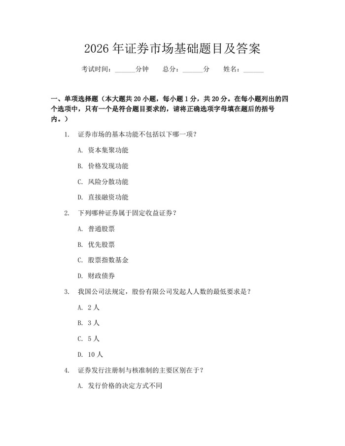 详细阅读:2026年证券市场基础题目及答案:(docx+pdf)免费下载 2026年证券市场基础题目及答案:(docx+pdf)免费下载