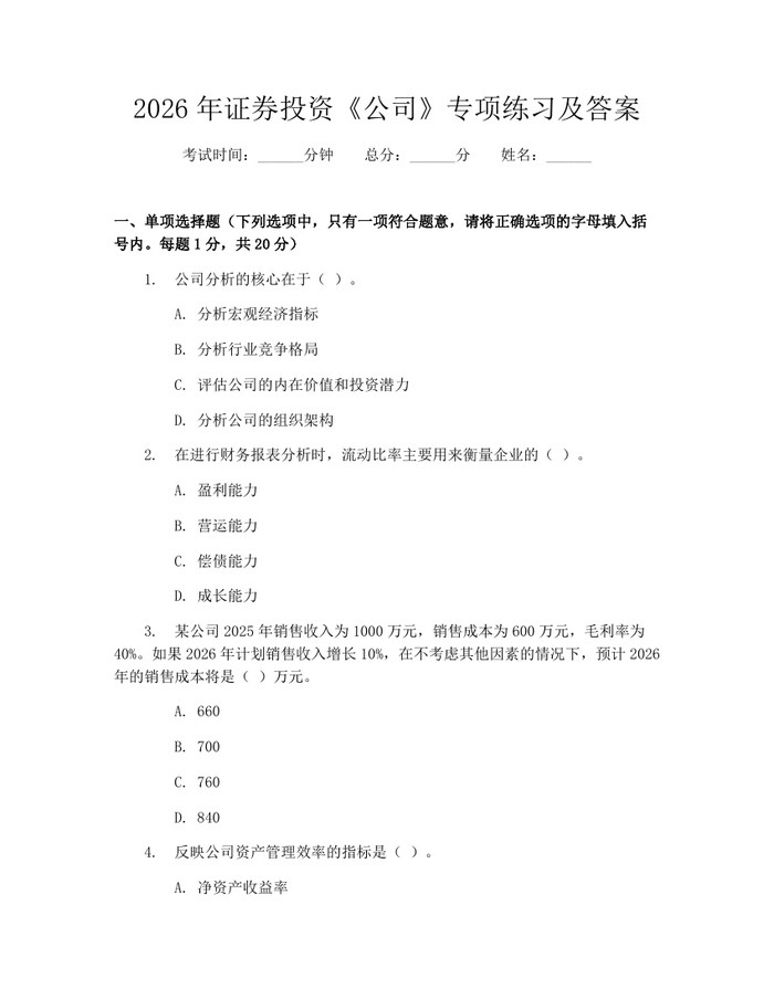 2026年证券投资《公司》专项练习及答案：(docx+pdf)免费下载