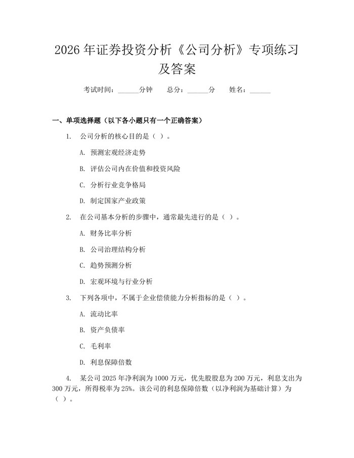 2026年证券投资分析《公司分析》专项练习及答案：(docx+pdf)免费下载