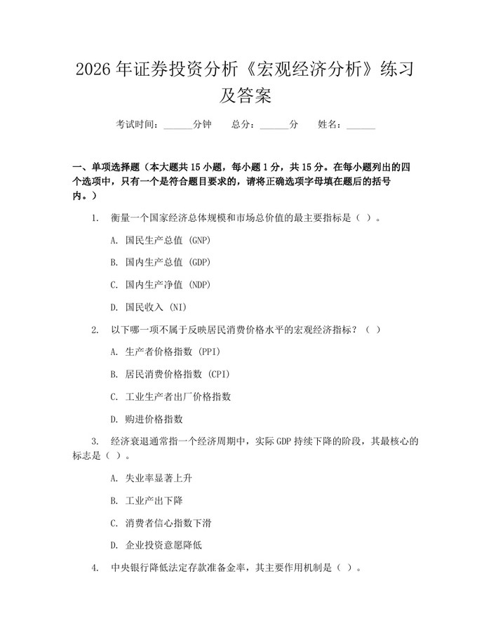 2026年证券投资分析《宏观经济分析》练习及答案：(docx+pdf)免费下载