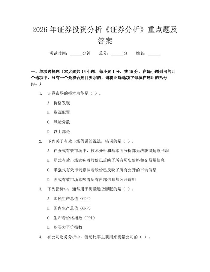 2026年证券投资分析《证券分析》重点题及答案：(docx+pdf)免费下载