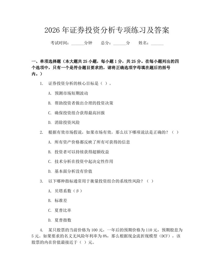 详细阅读:2026年证券投资分析专项练习及答案:(docx+pdf)免费下载 2026年证券投资分析专项练习及答案:(docx+pdf)免费下载