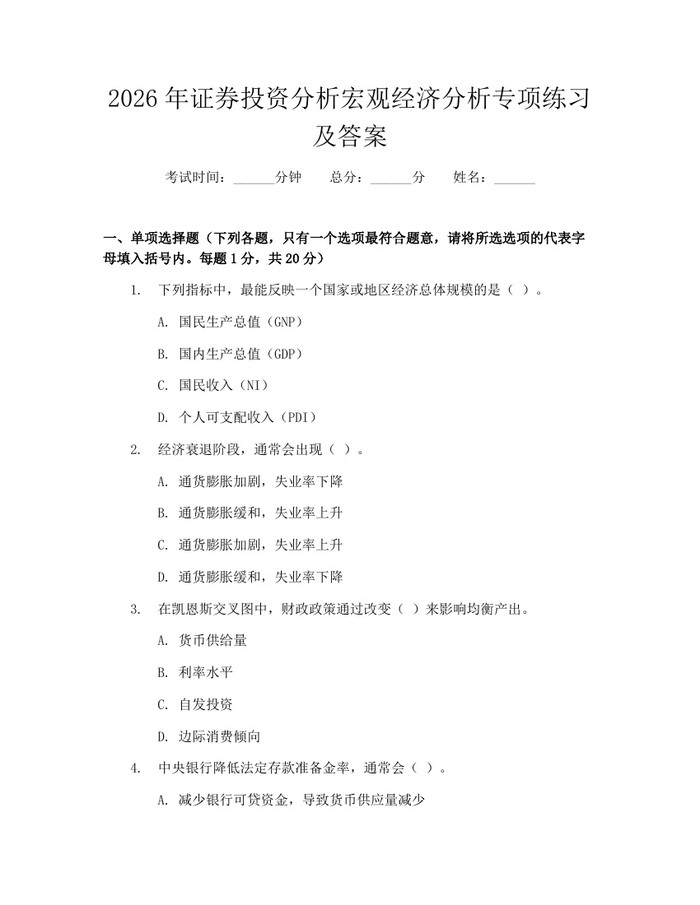 2026年证券投资分析宏观经济分析专项练习及答案：(docx+pdf)免费下载