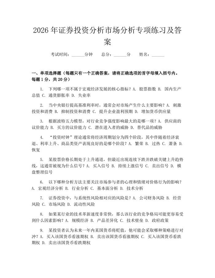2026年证券投资分析市场分析专项练习及答案：(docx+pdf)免费下载