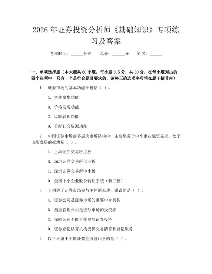2026年证券投资分析师《基础知识》专项练习及答案：(docx+pdf)免费下载